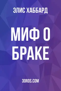 Обложка аудиокниги «Миф о браке»