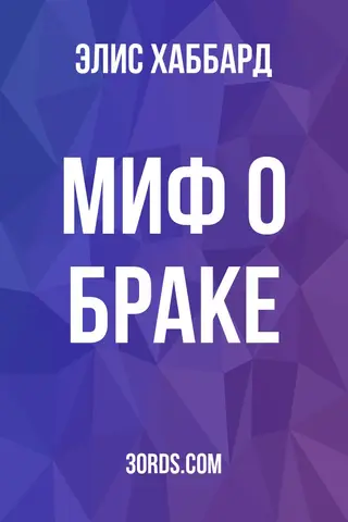 Обложка аудиокниги «Миф о браке»