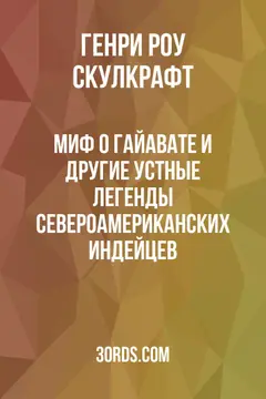 Обложка аудиокниги «Миф о Гайавате и другие устные легенды североамериканских индейцев»