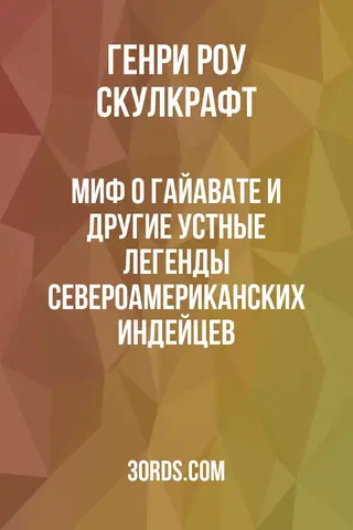 Обложка аудиокниги «Миф о Гайавате и другие устные легенды североамериканских индейцев»