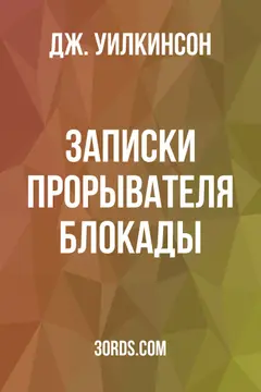 Обложка аудиокниги «Записки прорывателя блокады»