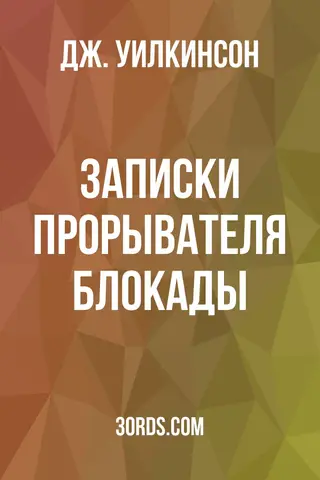 Обложка аудиокниги «Записки прорывателя блокады»