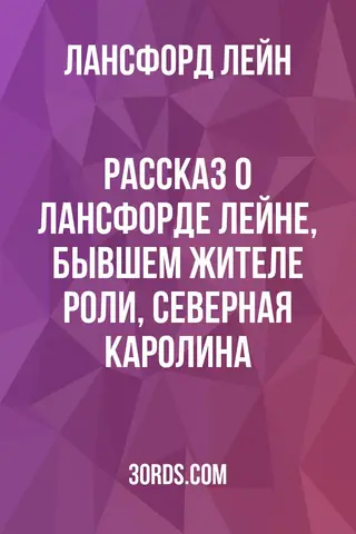 Обложка аудиокниги «Рассказ о Лансфорде Лейне, бывшем жителе Роли, Северная Каролина»