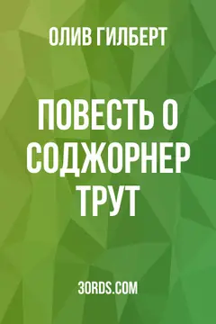 Обложка аудиокниги «Повесть о Соджорнер Трут»