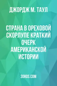 Обложка аудиокниги «Страна в ореховой скорлупе: Краткий очерк американской истории»