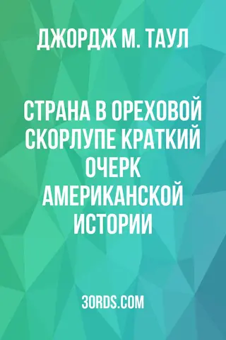 Обложка аудиокниги «Страна в ореховой скорлупе: Краткий очерк американской истории»