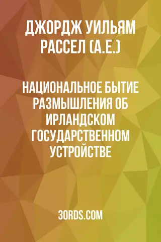 Обложка аудиокниги «Национальное бытие: Размышления об ирландском государственном устройстве»