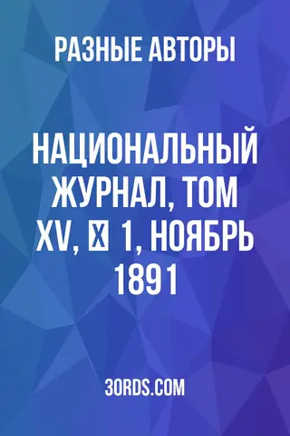 Обложка аудиокниги «Национальный журнал, Том XV, № 1, Ноябрь 1891»