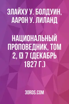 Обложка аудиокниги «Национальный проповедник, том 2, № 7 (декабрь 1827 г.)»