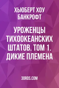 Обложка аудиокниги «Уроженцы Тихоокеанских штатов. Том 1. Дикие племена»