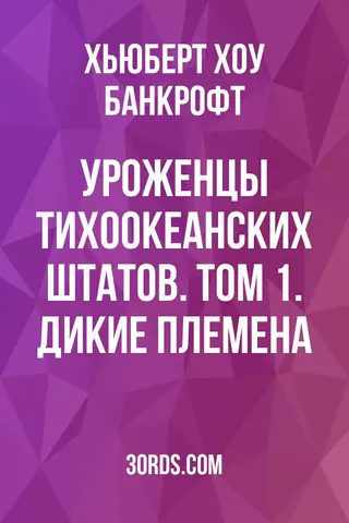 Обложка аудиокниги «Уроженцы Тихоокеанских штатов. Том 1. Дикие племена»