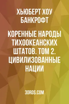 Обложка аудиокниги «Коренные народы Тихоокеанских штатов. Том 2. Цивилизованные нации»