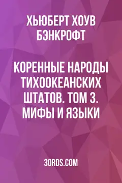 Обложка аудиокниги «Коренные народы Тихоокеанских штатов. Том 3. Мифы и языки»