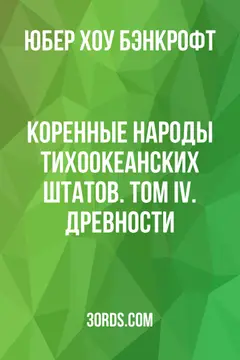 Обложка аудиокниги «Коренные народы Тихоокеанских штатов. Том IV. Древности»