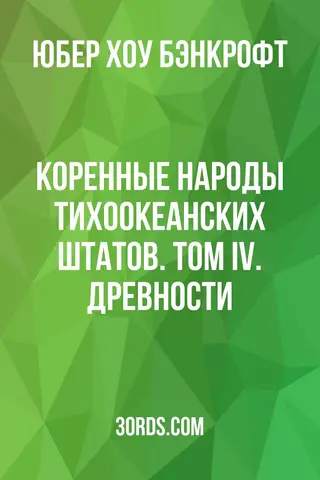 Обложка аудиокниги «Коренные народы Тихоокеанских штатов. Том IV. Древности»