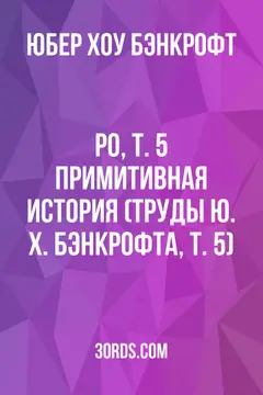 Обложка аудиокниги «Ро, Т. 5: Примитивная история (Труды Ю. Х. Бэнкрофта, Т. 5)»