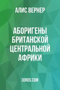 Обложка аудиокниги «Аборигены Британской Центральной Африки»