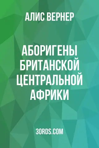 Обложка аудиокниги «Аборигены Британской Центральной Африки»