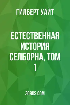 Обложка аудиокниги «Естественная история Селборна, том 1»