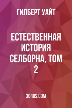 Обложка аудиокниги «Естественная история Селборна, том 2»