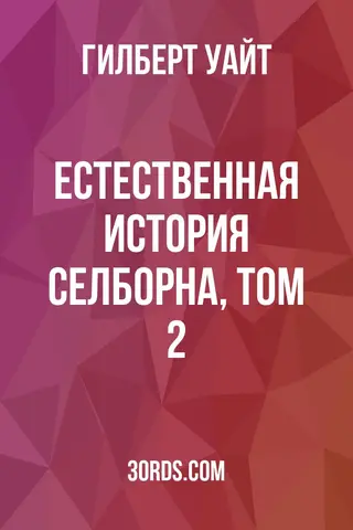 Обложка аудиокниги «Естественная история Селборна, том 2»