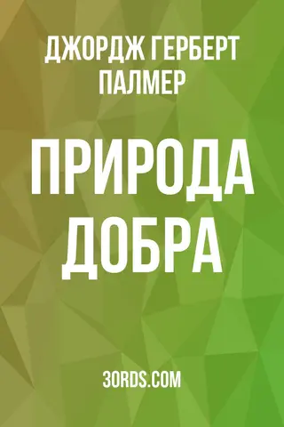 Обложка аудиокниги «Природа добра»