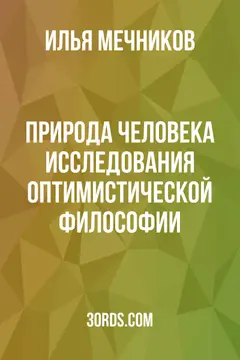 Обложка аудиокниги «Природа человека: Исследования оптимистической философии»