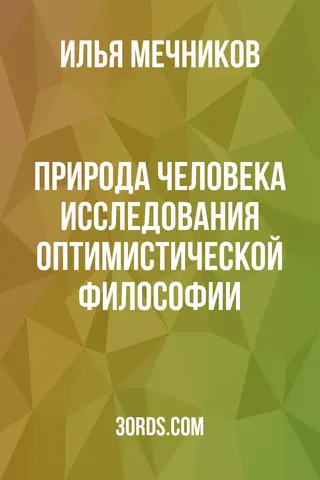 Обложка аудиокниги «Природа человека: Исследования оптимистической философии»