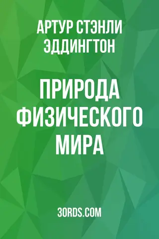 Обложка аудиокниги «Природа физического мира»