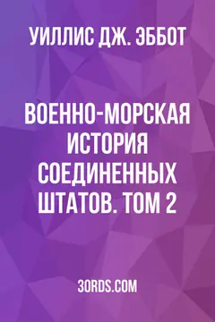 Обложка аудиокниги «Военно-морская история Соединенных Штатов. Том 2»