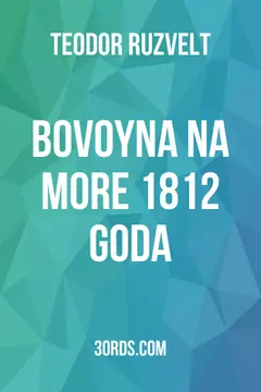 Обложка аудиокниги «ВоVoyna na more 1812 goda»