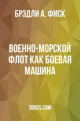 Обложка аудиокниги «Военно-морской флот как боевая машина»