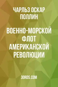 Обложка аудиокниги «Военно-морской флот Американской революции»