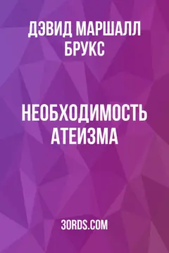 Обложка аудиокниги «Необходимость атеизма»