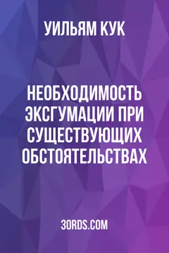 Обложка аудиокниги «Необходимость эксгумации при существующих обстоятельствах»