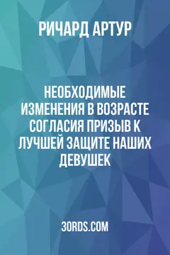 Обложка аудиокниги «Необходимые изменения в возрасте согласия: призыв к лучшей защите наших девушек»
