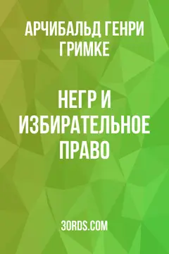 Обложка аудиокниги «Негр и избирательное право»