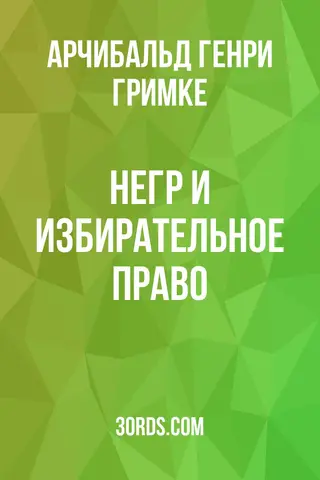 Обложка аудиокниги «Негр и избирательное право»