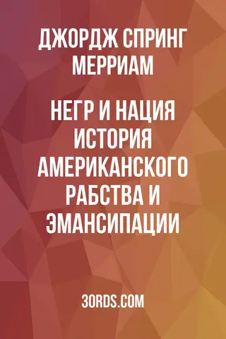 Обложка аудиокниги «Негр и нация: История американского рабства и эмансипации»