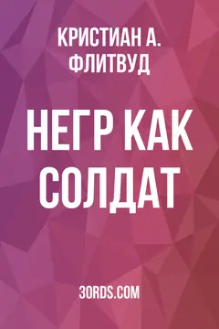 Обложка аудиокниги «Негр как солдат»