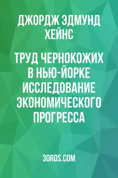 Обложка аудиокниги «Труд чернокожих в Нью-Йорке: исследование экономического прогресса»