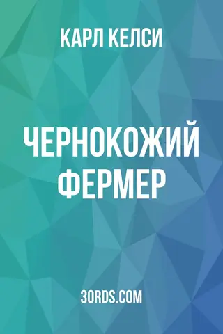 Обложка аудиокниги «Чернокожий фермер»