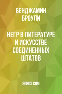 Обложка аудиокниги «Негр в литературе и искусстве Соединенных Штатов»