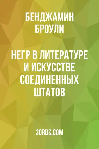 Обложка аудиокниги «Негр в литературе и искусстве Соединенных Штатов»
