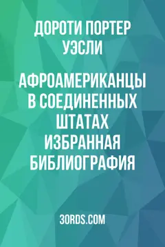 Обложка аудиокниги «Афроамериканцы в Соединенных Штатах: избранная библиография»