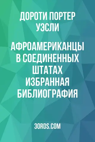 Обложка аудиокниги «Афроамериканцы в Соединенных Штатах: избранная библиография»
