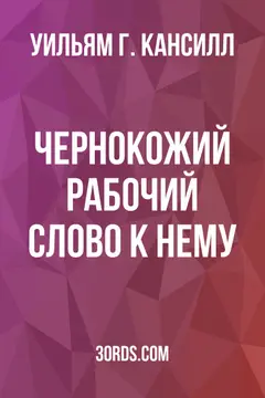 Обложка аудиокниги «Чернокожий рабочий: Слово к нему»