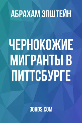 Обложка аудиокниги «Чернокожие мигранты в Питтсбурге»