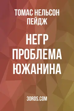 Обложка аудиокниги «Негр: проблема южанина»