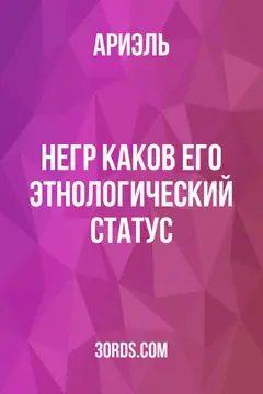 Обложка аудиокниги «Негр: каков его этнологический статус?»